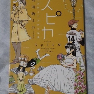 「取引中」羽海野チカ初期短編集　スピカ