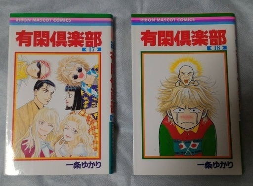 有閑倶楽部17巻18巻 ソウ 笠幡のマンガ コミック アニメの中古あげます 譲ります ジモティーで不用品の処分 有閑倶楽部17巻18巻 ソウ 笠幡のマンガ コミック アニメの中古あげます 譲ります ジモティーで不用品の処分