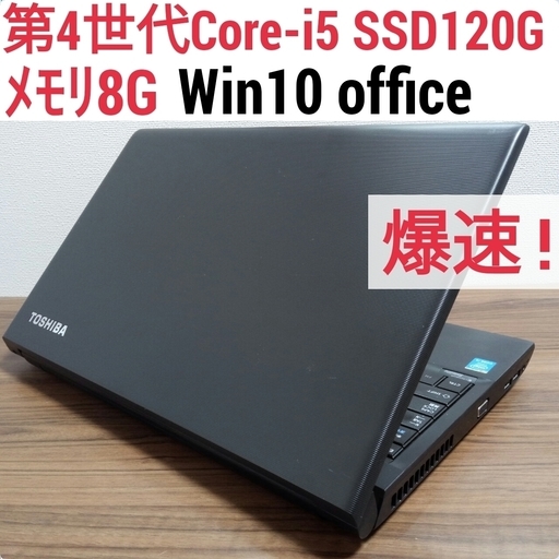 お取引中 爆速 第4世代Core-i5 メモリ8G SSD120G Office搭載 Windows10ノートPC