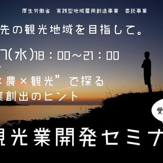 受講無料 10/17 一歩先の観光業へ　観光業開発セミナー