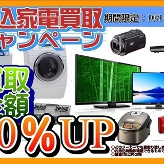 １０月　持ち込み家電　電動工具　買取キャンペーン！！！