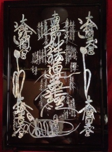 有難う御座いました。螺鈿 日蓮宗 お寺御本尊 特大 螺鈿大曼荼羅御本尊 高級漆塗り ( 臨滅度時)