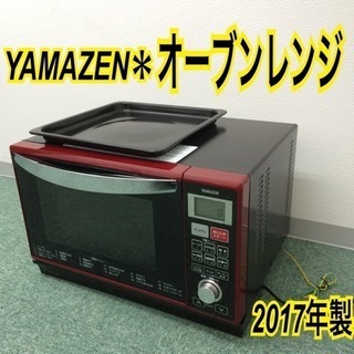 配達無料地域あり＊山善 オーブンレンジ 2017年製＊ 山善 オーブン 