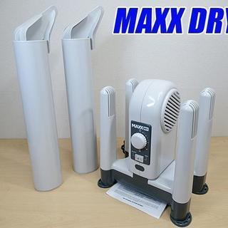 動確済【 MAXX DRY/マックスドライ 】乾燥器 靴 手袋 長靴 
