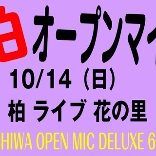 ＜参加者募集＞ 10/14（日）柏・オープンマイク開催します！！...