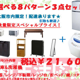 ★【中古】3月4月限定！中古家電3点セット税込み￥21,600！...