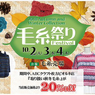 毛糸祭り-ABCクラフト枚方ビオルネ店-