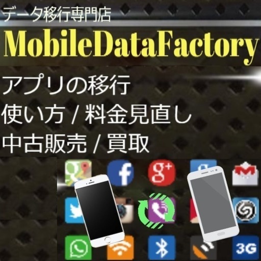 Iphone Androidデータ移行専門店 Mdf 東松山のその他の無料広告 無料掲載の掲示板 ジモティー