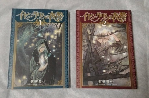 紫堂恭子コミック１０冊セット 王子の優雅な生活 イセングリムの夜警 呪われた男 テラインコグニタ ソウ 笠幡のマンガ コミック アニメの中古あげます 譲ります ジモティーで不用品の処分