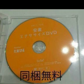 たまひよ出産　安産エクササイズDVD