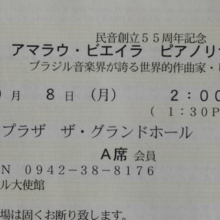 アマウラ・ビエイラ　ピアノリサイタル　10/8　久留米シティプラ...