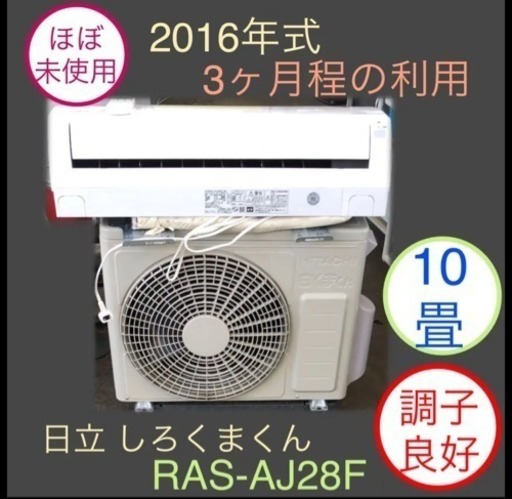 ほぼ未使用 ルームエアコン 日立 RAS-AJ28F 白くまくん