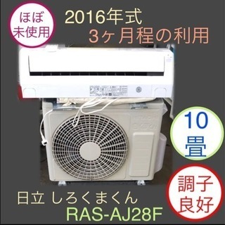 ほぼ未使用 ルームエアコン 日立 RAS-AJ28F 白くまくん