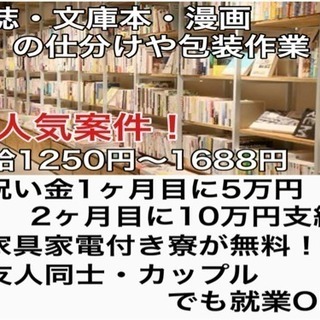 【大雑誌・文庫本・漫画の仕分けや包装作業！たった２カ月で入社祝金...