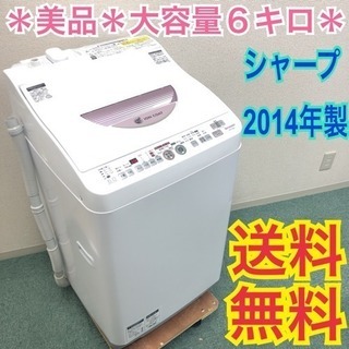 配達無料地域あり＊美品＊SHARP 2014年製 乾燥機能付き 大容量6キロ＊大特価！