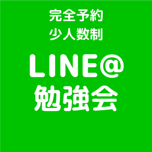 Line ラインアット 勉強会 山田マモル 松阪のセミナーのイベント参加者募集 無料掲載の掲示板 ジモティー Line ラインアット 勉強会 山田マモル 松阪のセミナーのイベント参加者募集 無料掲載の掲示板 ジモティー