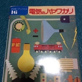 大河出版 技能ブックス 電気のハヤワカリ