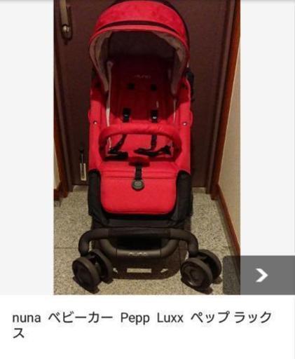 nuna pepp luxx ベビーカー