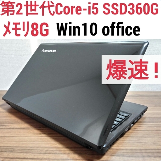 お取引中) 爆速 第2世代Core-i5 メモリ8G SSD360G Office搭載 Windows10ノートPC