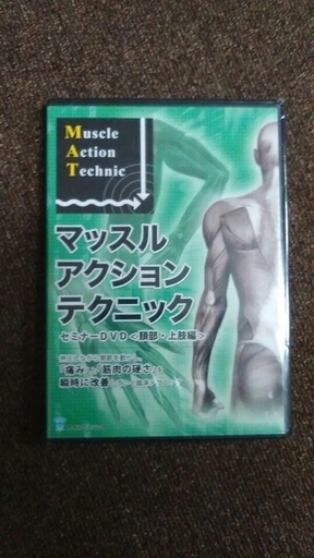 マッスルアクションテクニック　セミナーDVD　頚部・上肢編ＤＶＤ（整骨院・整体・手技療法）