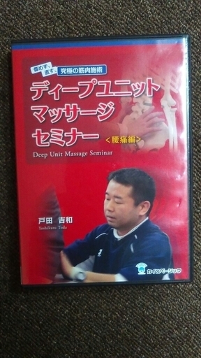 痛めず、直す、究極の筋肉施術　ディープユニットマッサージセミナー　腰痛　ＤＶＤ（整骨院・整体・手技療法）