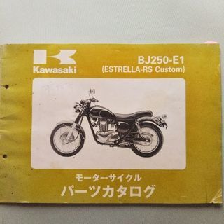 エストレア・パーツカタログＢJ250－Ｅ1