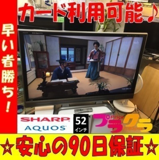 A1645☆カードOK☆今だけ大特価！！シャープ2008年製52インチ液晶テレビ