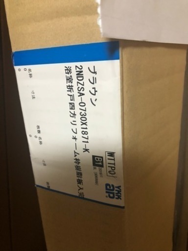 新品 YKK サニーセーフ 浴室折れ戸 ブラウン