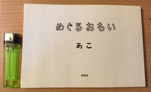 無料 詩集 作者さん手書きの文字イラスト まる 武蔵溝ノ口の文芸の中古あげます 譲ります ジモティーで不用品の処分