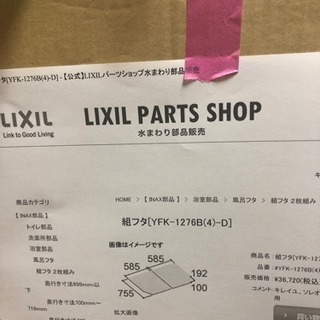リクシル・風呂フタ(ホルダー付き)新品未使用。 （LIXIL・INAX 風呂  