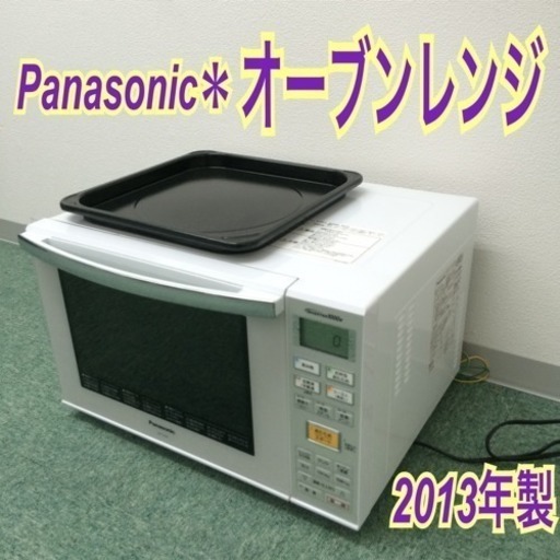 配達無料地域あり＊Panasonic オーブンレンジ 2013年製＊角皿スチーム♪