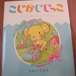 (終了)美品■『こじかじじっこ もりのはいたつやさん』■さかいさ...