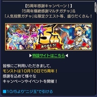 モンスト5周年記念ガチャを一緒に引くメンバーを募集