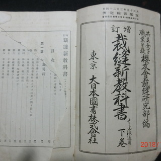 古書（裁縫新教科書）大正15年改訂版