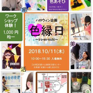 【10/11】色縁日２０１８☆ハロウィン企画