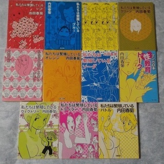 私たちは繁殖している[文庫コミック]11冊セット　内田春菊