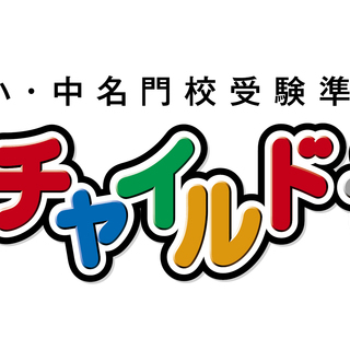 思考力と人間力を育む幼児教室チャイルドアイズ南流山校／無料体験教室実施中！！ - 流山市