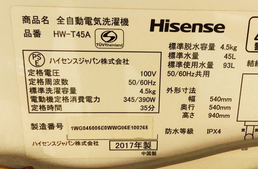 中古☆Hisense 洗濯機 2017年製 4.5K