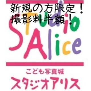 スタジオアリス 撮影料半額クーポン