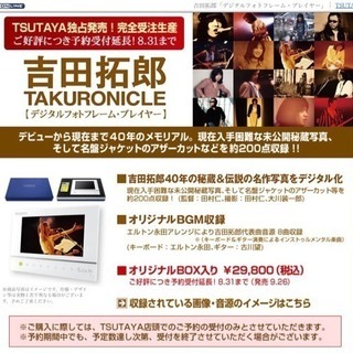 【半額】吉田拓郎 デジタルフォトフレーム