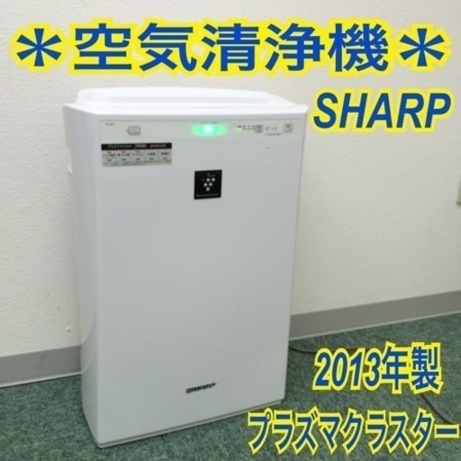 配達無料地域あり＊SHARP 空気清浄機 2013年製＊プラズマクラスター7000