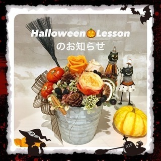 残席2🎃10/24(水)🎃プリザーブドフラワーで作る👻オトナ可愛...