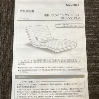 【中古美品】フランスベッド 電動リクライニングマットレス RP-1000 DLX カバー付き