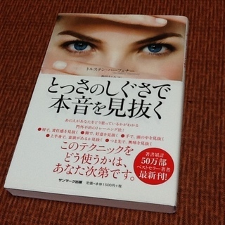 【古本100円】 とっさのしぐさで本音を見抜く　相手があなたをど...