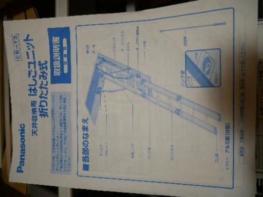 パナソニック電工 天井収納用はしごユニット ｱﾙﾐﾀｲﾌﾟ 室内専用 いな 米子のその他の中古あげます 譲ります ジモティーで不用品の処分