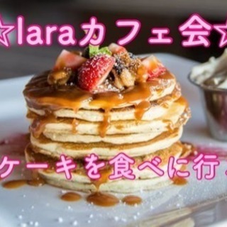 10月7日(日)14時〜☆laraカフェ会☆パンケーキを食べに行こう！