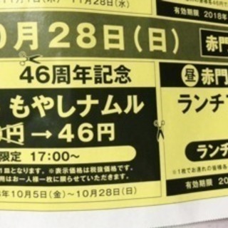 赤門 クーポン 10月5日〜