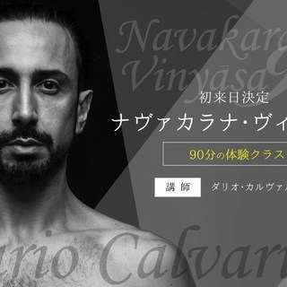 【8/6】ナヴァカラナ・ヴィンヤサ 90分の体験クラス