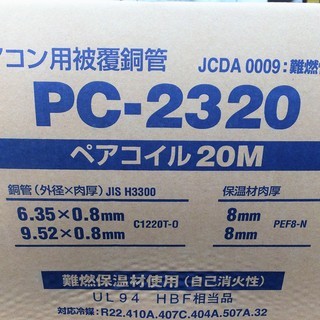 ☆因幡電工 INABA DENKO PC-2320 ペアコイル 20m エアコン用被覆銅管◆2PCS