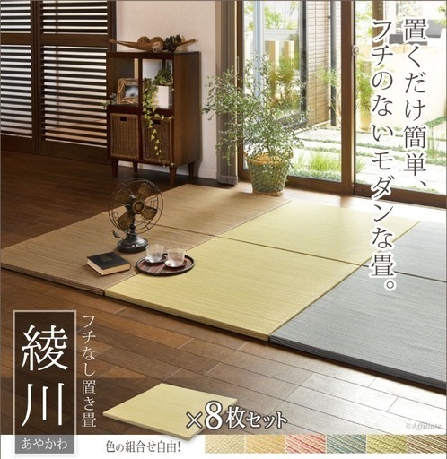 い草　ユニット畳 半畳 約82×82×厚み2.5cm 縁無し 品名、綾川